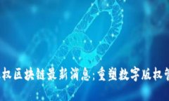 2023年版权区块链最新消息：重塑数字版权管理的