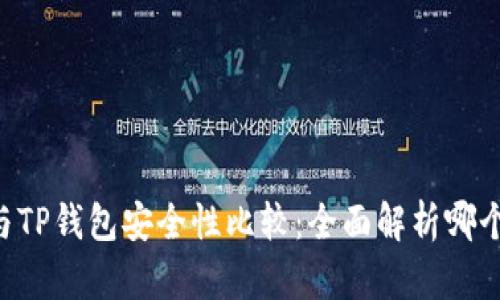 IM钱包与TP钱包安全性比较：全面解析哪个更安全？
