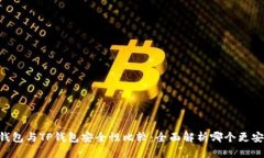 IM钱包与TP钱包安全性比较：全面解析哪个更安全