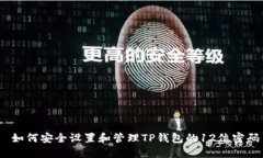  如何安全设置和管理TP钱包的12位密码