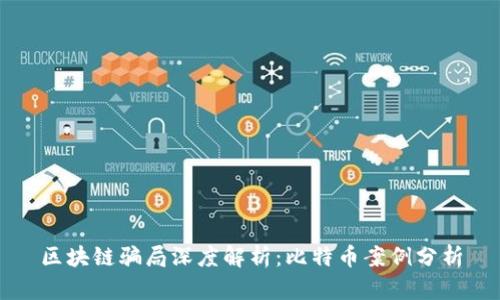 区块链骗局深度解析：比特币案例分析