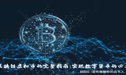 开发区块链虚拟币的完整指南：实现数字货币的必要条件