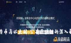 比特币与以太坊：公有区块链的深入解析