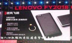 区块链PoW机制的币还有希望吗？未来趋势与发展