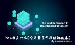 YAC币是什么？它是否属于区块链技术？