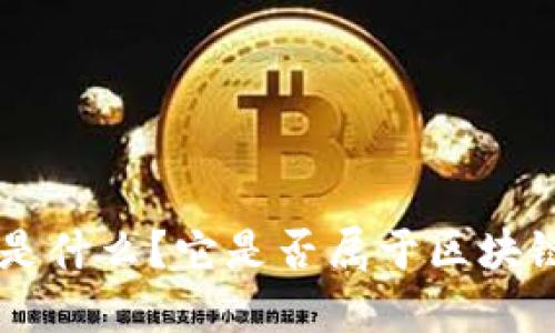 YAC币是什么？它是否属于区块链技术？