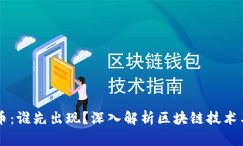 区块链与比特币：谁先出现？深入解析区块链技术与比特币的关系