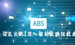 区块链与比特币：谁先出现？深入解析区块链技