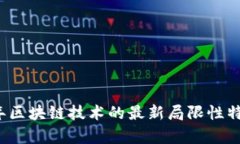 2023年区块链技术的最新局限性特征分析