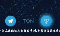 如何在区块链上自行发币：完整指南与最佳实践