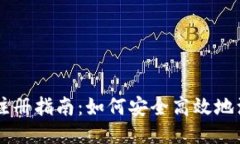 区块链永旗币注册指南：如何安全高效地注册永