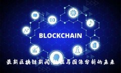 最新区块链新闻：数据与图像分析的未来