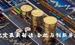 区块链签约规定最新解读：合规与创新并存的未
