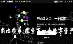 区块链新比特币：探索下一个数字资产的未来