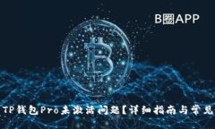 优质如何解决TP钱包Pro未激