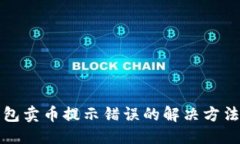 优质TP钱包卖币提示错误的