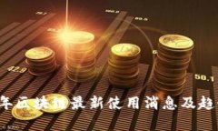 2023年区块链最新使用消息及趋势分析