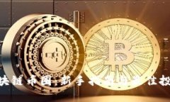 520区块链币圈：新手指南与最佳投资策略