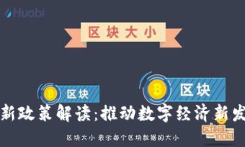 区块链中心最新政策解读：推动数字经济新发展的核心举措