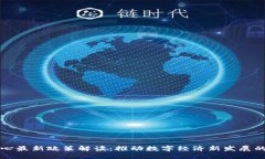 区块链中心最新政策解读：推动数字经济新发展