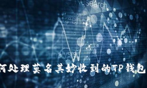 如何处理莫名其妙收到的TP钱包币？