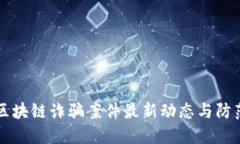 南宁区块链诈骗案件最新动态与防范指南