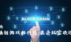 思考一个且的   2020年区块链游戏排行榜：最受玩