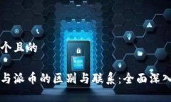 思考一个且的区块链与派币的区别与联系：全面