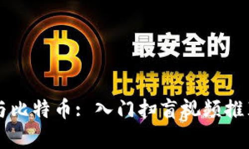 区块链与比特币: 入门扫盲视频推荐与解析