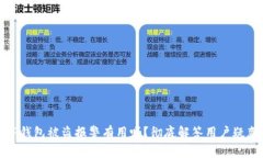 TP钱包被盗报警有用吗？彻