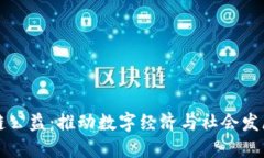 火币区块链公益：推动数字经济与社会发展的新
