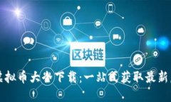 中国区块链虚拟币大全下载：一站式获取最新虚