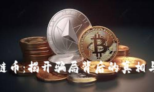 旅游区块链币：揭开骗局背后的真相与防范策略