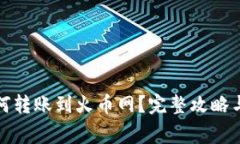 TP钱包如何转账到火币网？