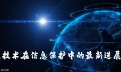 区块链技术在信息保护中的最新进展与应用