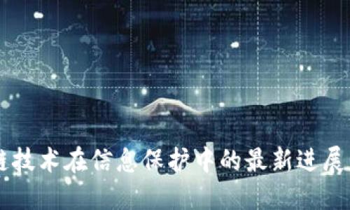 区块链技术在信息保护中的最新进展与应用