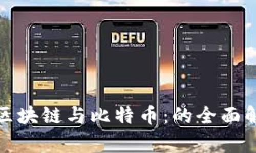 : 区块链与比特币：的全面解析
