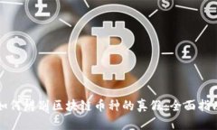 如何辨别区块链币种的真假：全面指南
