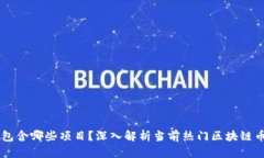 区块链币包含哪些项目？深入解析当前热门区块