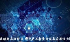   区块链与比特币：哪个更具投资价值与应用潜力