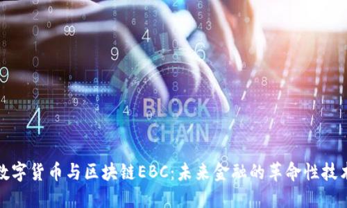 数字货币与区块链EBC：未来金融的革命性技术