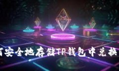 如何安全地存储TP钱包中兑