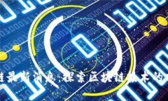 晚安区块链最新消息：探索区块链技术的前景与