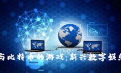 区块链与比特币的游戏：新兴数字娱乐的未来