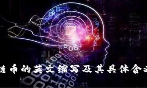 区块链币的英文缩写及其具体含义解析