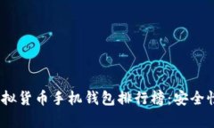 2023年最新虚拟货币手机钱