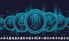  比特币存储在区块链中安全吗？深入探讨比特币