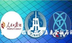 2023年最新区块链平台推荐：探索未来金融与科技
