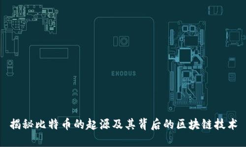 揭秘比特币的起源及其背后的区块链技术