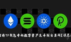 如何将TP钱包中的数字资产